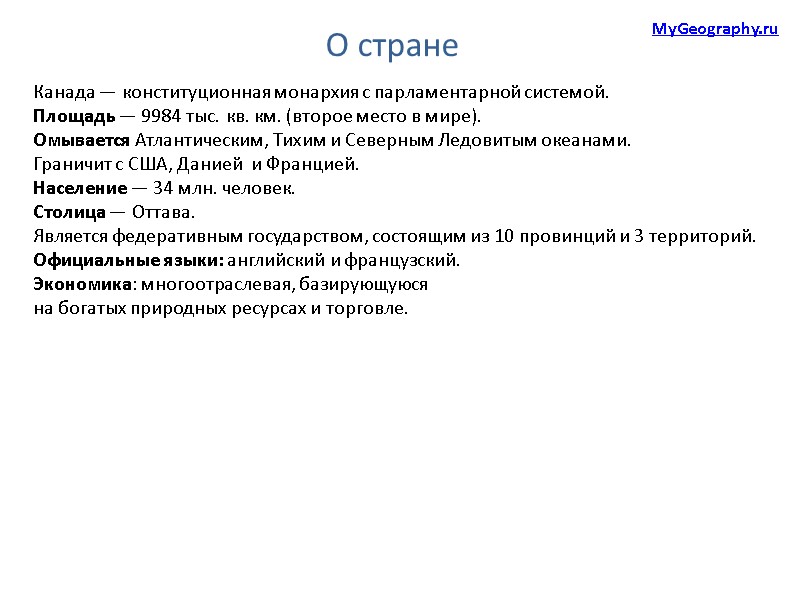 О стране Канада — конституционная монархия с парламентарной системой. Площадь — 9984 тыс. кв.